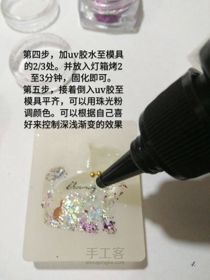 uv滴胶饰品 第5步