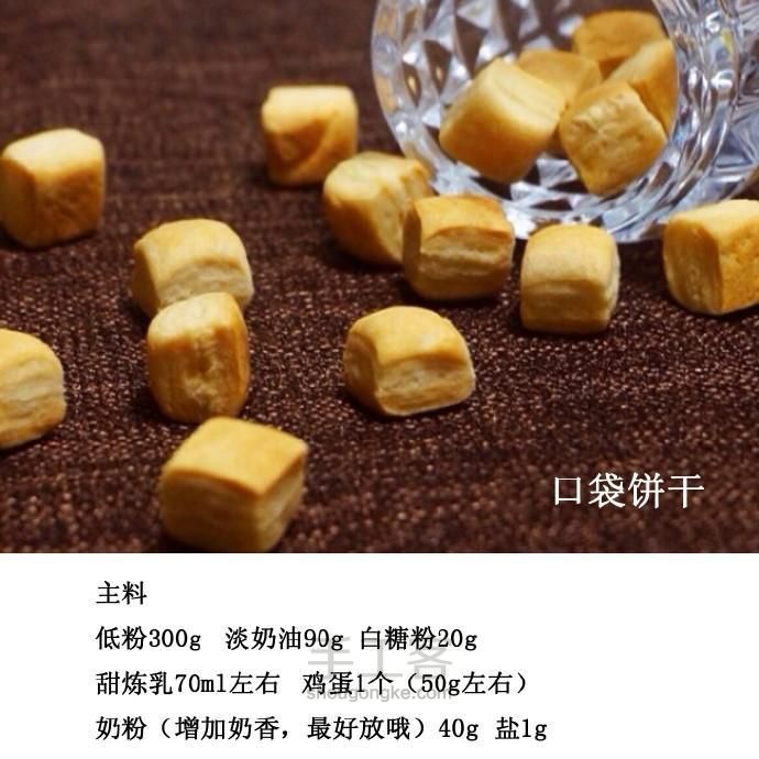 口袋饼干，一包小小的正好放入口袋，饼干也都小小~ 第1步