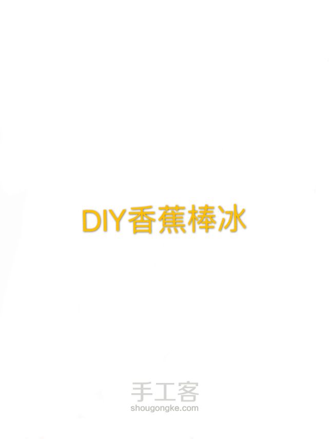 DIY香蕉棒冰 第1步