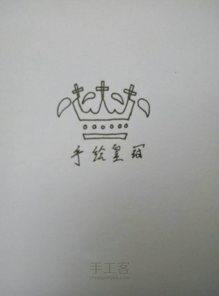 手绘纹身（皇冠） 第9步