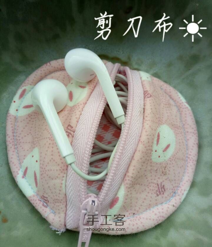 【剪刀布手作】萌萌哒年糕兔耳机包 第7步