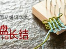 中国结编织必学丨十耳钉板三回盘长结