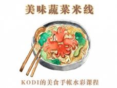 KODI的美食手帐水彩｜香菇蔬菜米线
