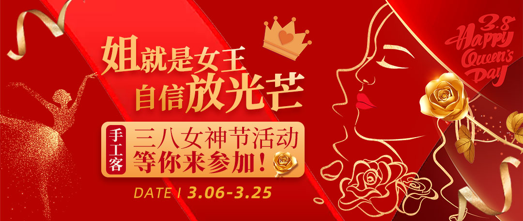 三八女神节作品征集活动
