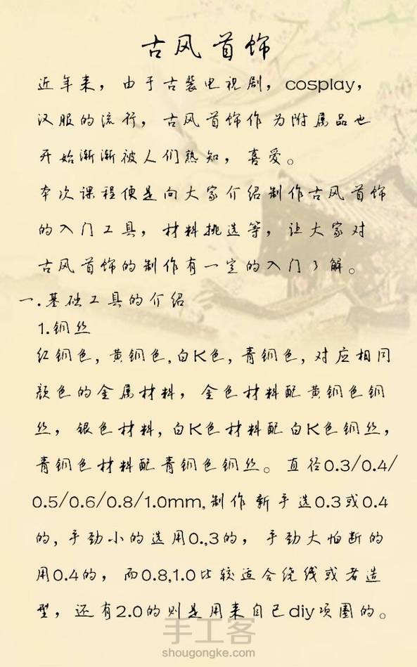 【古风发饰入门简介】昨天晚上直播课的内容，为大家整理了文字版，有需要的小伙伴欢迎抱走～