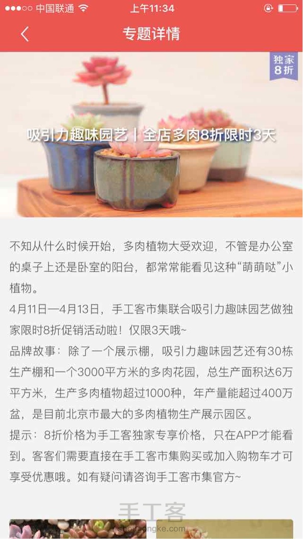 4.11-4.13，手工客市集联合吸引力趣味园艺为大家带来许多小鲜肉啦！独家8折的价格，限时3天哦。
吸引力趣味园艺是北京最大的多肉种植基地，曾接受北京财经频道的报道，园区种植基地达到6万平方米，多肉品种超过1000。喜欢多肉的你还在等什么？
新手还可以跟着叶子学习如何养多肉哦～