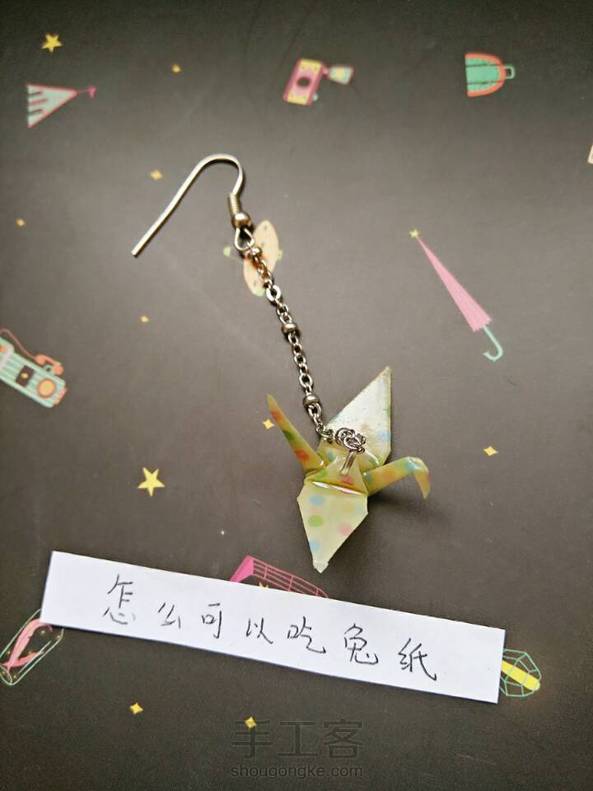 心水土星家族的千纸鹤耳坠很久啦，又舍不得花几十块钱买个耳坠，就自己动手做了。把千纸鹤淋上滴胶，晾干就可以啦。千纸鹤耳坠很别致对不对~ 第4张