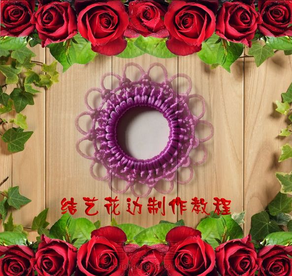 结艺圆形花边制作教程