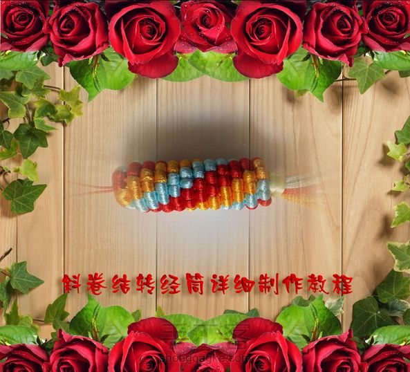 斜卷结转经筒制作教程