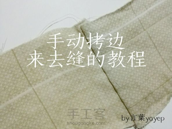 手动拷边教程-来去缝(不定期更新1)