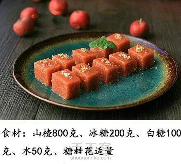 酸酸甜甜的山楂糕,转自QQ