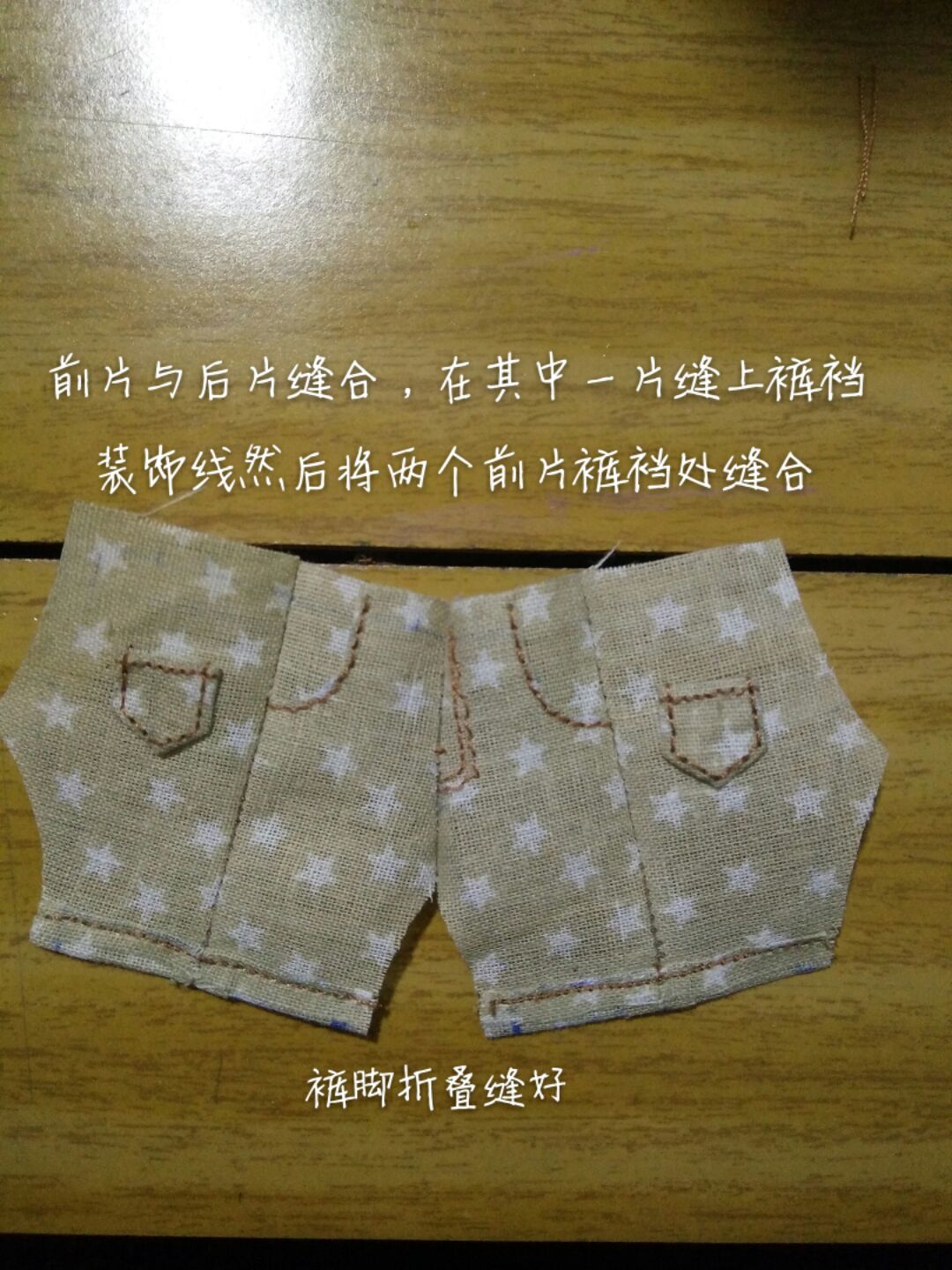 【娃衣教程】背带裤教程 第4步
