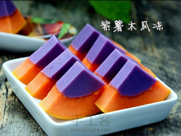 紫薯木瓜冻