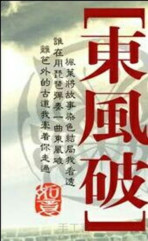 酉溪樵夫的刀——东风破