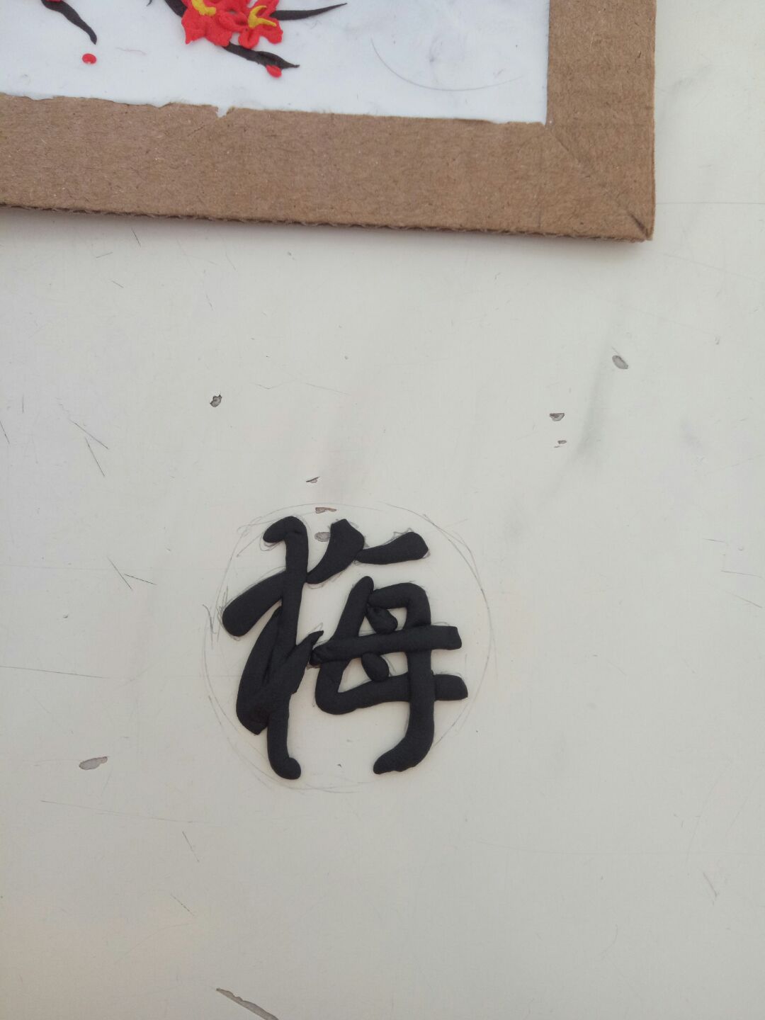 超轻粘土·梅 第15步