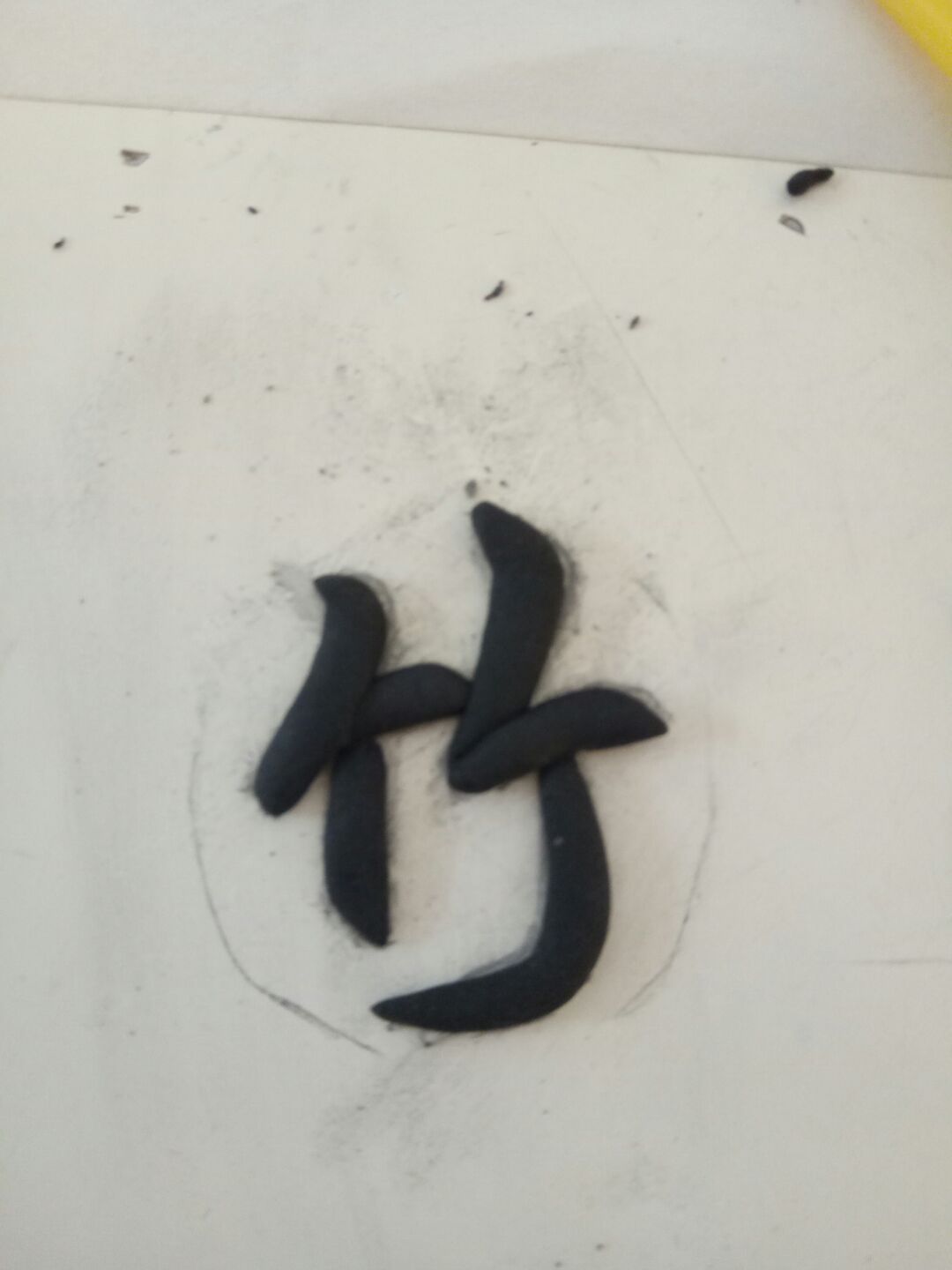 超轻粘土·竹 第6步