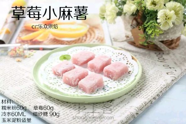 草莓小麻薯【转载】