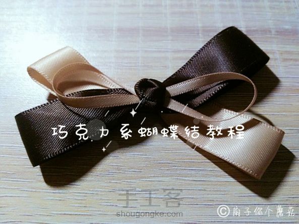 【看心情更新系列】【适合秋季的巧克力系蝴蝶结教程】