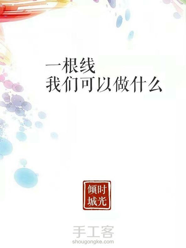 零基础实战分享课1:一根线可以做什么