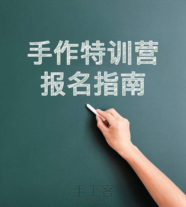 如何参加手作特训营?