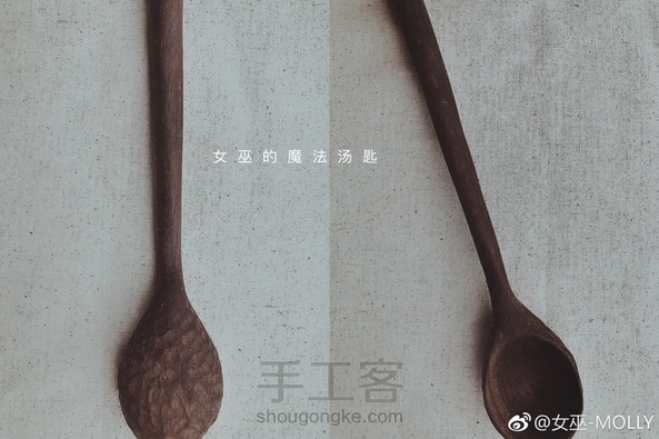 女巫的魔法木勺