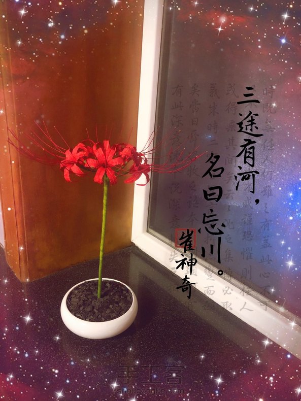 皱纹纸彼岸花,见此花者,恶自去除