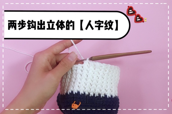 简单花样也能钩出凹凸有致的【人字纹】,两步轻松搞定!