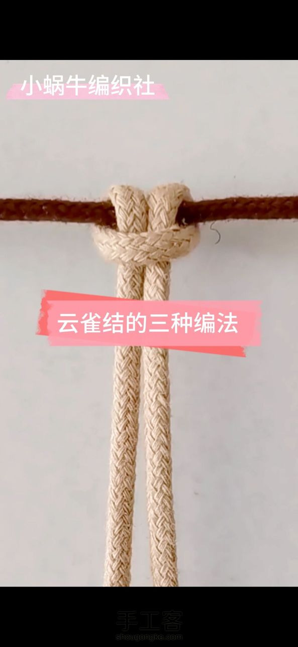认识云雀结 小蜗牛编织社 结绳基础教程