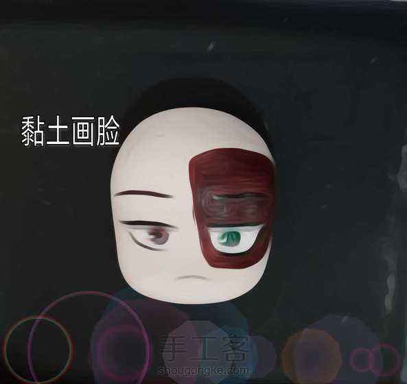 黏土画脸
