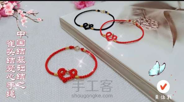 雀头结爱心手绳