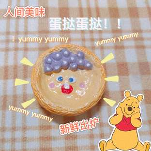 石塑蛋挞冰箱贴