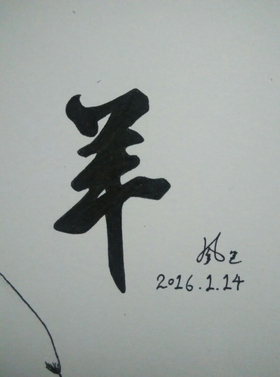 十二生肖系列之羊 第3步