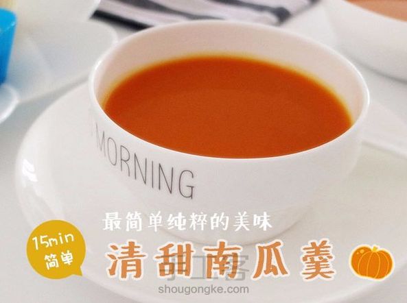 清甜南瓜羹,最最简单的美味!