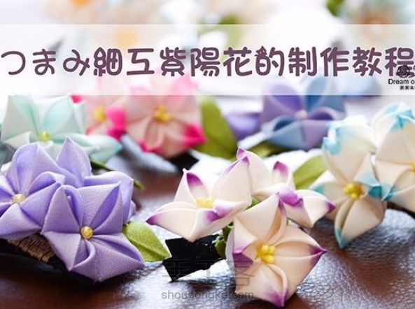【小溟教程】日式和风细工花簪紫阳花发夹的制作教程