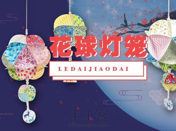 乐带手工课|创意花球灯笼