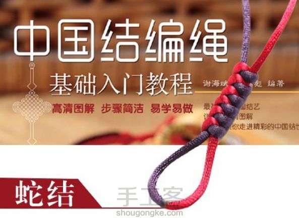 中国结编绳基础入门-----蛇结