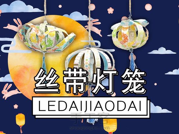 乐带手工课|简易唯美丝带灯笼,卖场、酒店、家装布置一步到位!