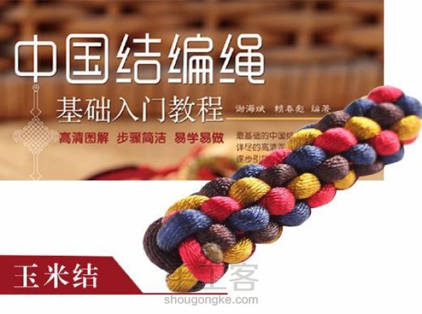 中国结编绳基础入门 | 玉米结