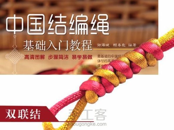 中国结编绳基础入门 | 双联结