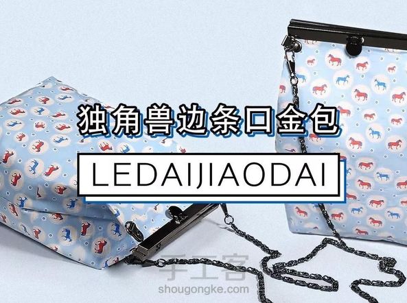 乐带手工课|胶带DIY呆萌独角兽边条口金包,配出调皮少女感!