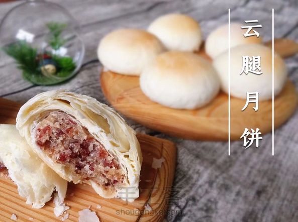 【手工烘焙】云腿月饼