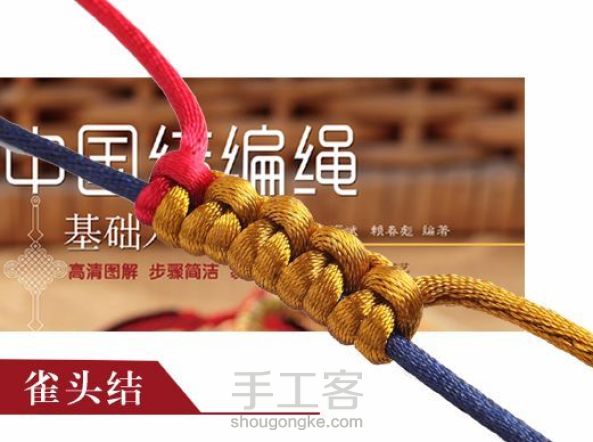 中国结编绳基础入门 | 雀头结