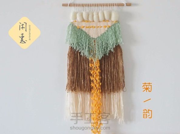 【菊韵】编织挂毯制作教程