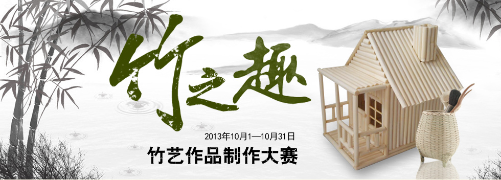 竹之趣 竹艺作品制作大赛