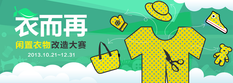 “衣而再”闲置衣物改造大赛