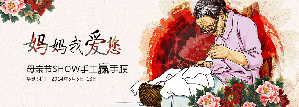 【妈妈我爱您】母亲节SHOW手工赢手膜