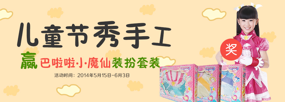 儿童节秀手工 赢巴啦啦小魔仙装扮套装