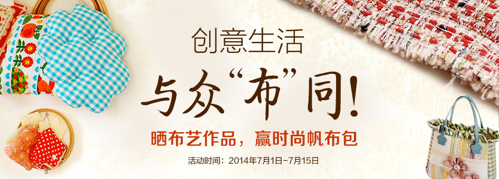 创意生活，与众“布”同！
