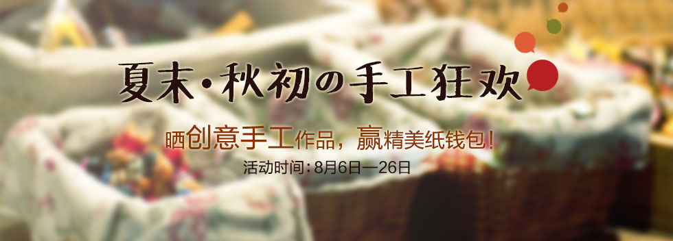 夏末秋初的手工狂欢