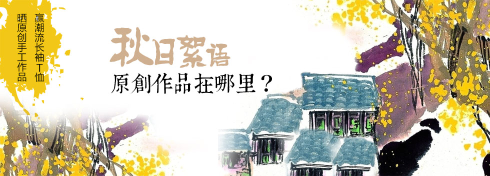 秋日絮语  原创作品在哪里？